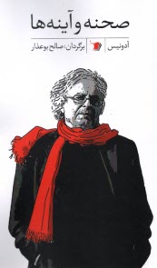 پایانه - صحنه و آینه ها