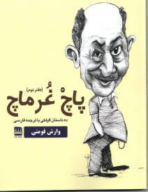 پایانه - پاچ غرماچ (دفتر دوم): ده داستان گیلکی با ترجمه فارسی