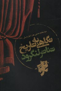 پایانه - نگاهی به تاریخ تئاتر لنگرود از آغاز تا سال 1390