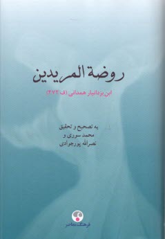 پایانه - روضه المریدین