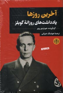 پایانه - آخرین روزها: یادداشت های روزانه ی گوبلز