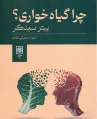 پایانه - چرا گیاه خواری؟