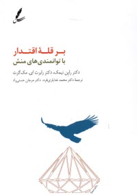 پایانه - بر قله ی اقتدار: با توانمندی های منش