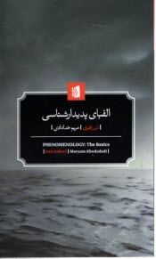 پایانه - الفبای پدیدارشناسی