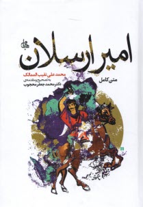 پایانه - متن کامل امیر ارسلان