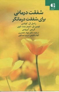 پایانه - شفقت درمانی برای شفقت درمانگر