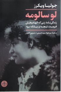 پایانه - لو سالومه: زندگی نامه ی زنی که الهام بخش فروید، نیچه و ریلکه بود