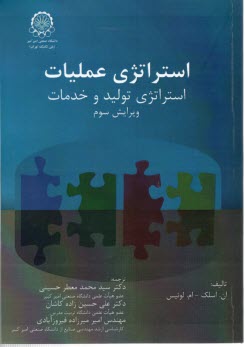 پایانه - استراتژی عملیات (استراتژی تولید و خدمات)