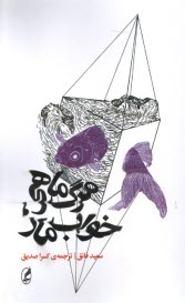 پایانه - مرگ ماهی، خواب مار