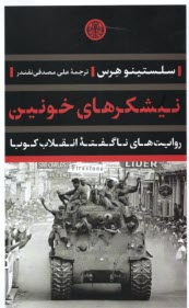 پایانه - نیشکرهای خونین: روایت های ناگفته ی انقلاب کوبا
