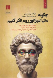 پایانه - چگونه مثل امپراتور روم فکر کنیم