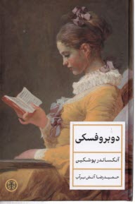 پایانه - دوبروفسکی