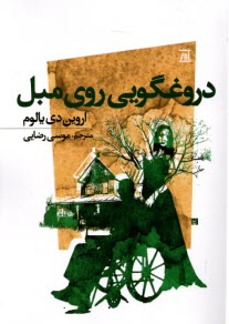 پایانه - دروغگویی روی مبل