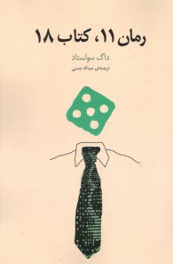 پایانه - رمان 11 (یازدهم)، کتاب 18 (هجدهم)