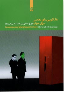 پایانه - تک گویی های معاصر برای مردان