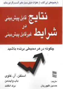 پایانه - نتایج قابل پیش بینی در شرایط غیرقابل پیش بینی