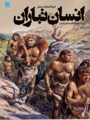 پایانه - دایره المعارف مصور انسان تباران: سرگذشت شگفت انگیز انسان