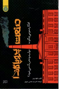 پایانه - صنعت پروپاگاندا: افکار عمومی چگونه تولید و تحریک می شود
