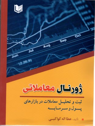 پایانه - ژورنال معاملاتی: ثبت و تحلیل معاملات در بازارهای پول و سرمایه