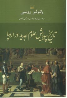 پایانه - تاریخ پیدایش علوم جدید در اروپا