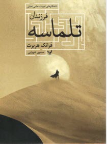 پایانه - فرزندان تلماسه