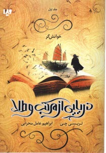 پایانه - دریایی از مرکب و طلا (1): خوانش گر