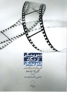 پایانه - تدوینگر از نگاه تدوینگر: گفت و گو با تدوینگران فیلم