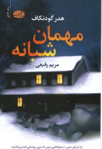 پایانه - مهمان شبانه