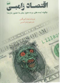 پایانه - اقتصاد زامبی: چگونه ایده های مرده هنوز میان ما حضور دارند؟