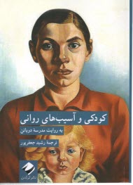 پایانه - کودکی و آسیب های روانی به روایت مدرسه ی دوباتن