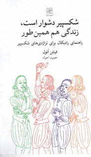 پایانه - شکسپیر دشوار است، زندگی هم همین طور: راهنمای رادیکال برای تراژدی های شکسپیر
