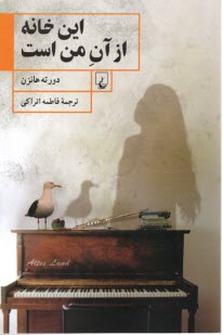 پایانه - این خانه از آن من است