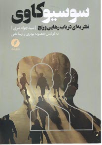 پایانه - سوسیوکاوی: نظریه ای درباب رهایی و رنج