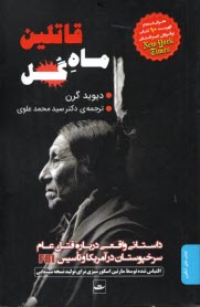 پایانه - قاتلین ماه گل: داستانی واقعی درباره قتل عام سرخپوستان در آمریکا و تاسیس FBI