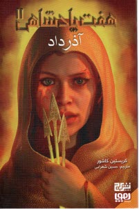 پایانه - هفت پادشاهی (2): آذرداد