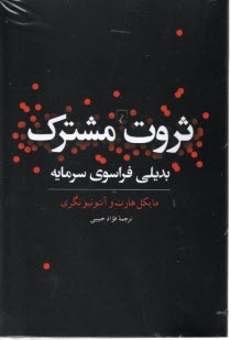 پایانه - ثروت مشترک: بدیلی فراسوی سرمایه