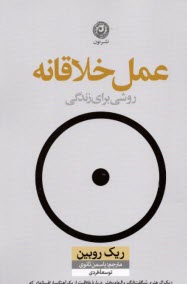 پایانه - عمل خلاقانه: روشی برای زندگی