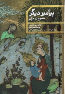 پایانه - پیامبر دیگر: مسیح در قرآن