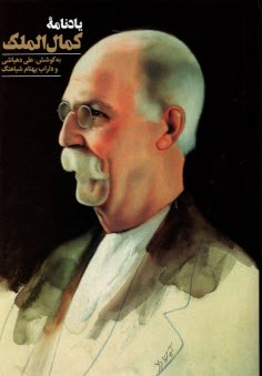 پایانه - یادنامه ی کمال الملک