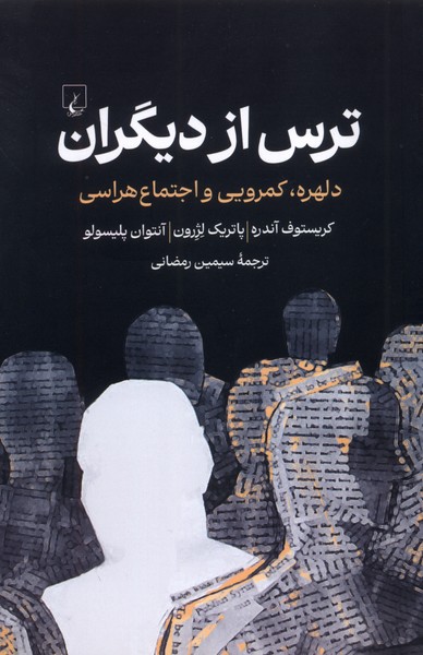 پایانه - ترس از دیگران