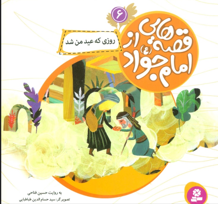 پایانه - قصه هایی از امام جواد (ع) 6