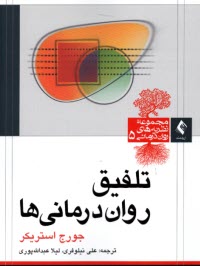پایانه - تلفیق روان درمانی ها