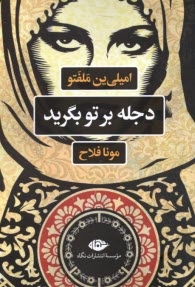 پایانه - دجله بر تو بگرید