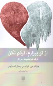 پایانه - از تو بیزارم، ترکم نکن: درک شخصیت مرزی