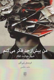 پایانه - من بیش از حد فکر می کنم: شیوه ی هدایت افکار