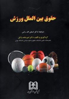 پایانه - حقوق بین الملل ورزش