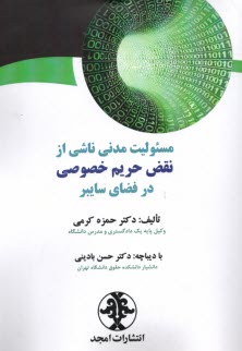 پایانه - مسئولیت مدنی ناشی از نقض حریم خصوصی در فضای سایبر