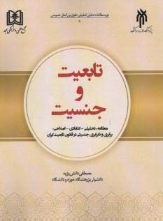 پایانه - تابعیت و جنسیت
