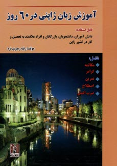 پایانه - آموزش زبان ژاپنی در 60 روز