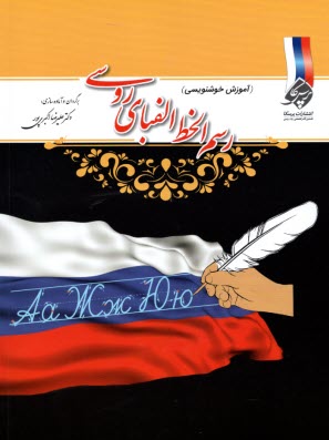 پایانه - رسم الخط الفبای روسی (آموزش خوشنویسی)